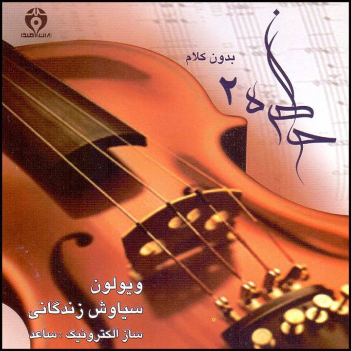 آلبوم موسیقی خاطره 2 اثر سیاوش زندگانی و ساعد